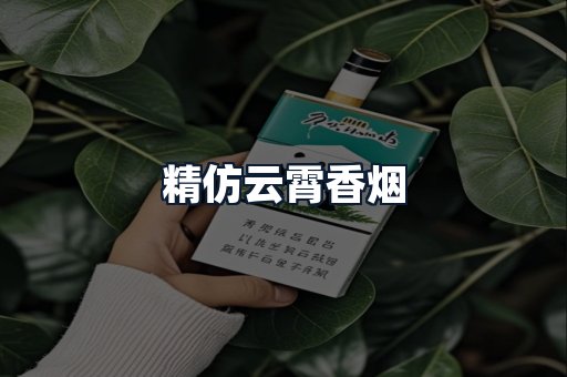 精仿云霄香烟